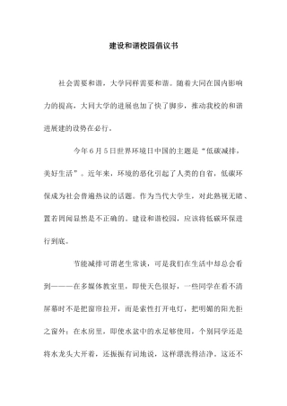 建设和谐校园倡议书
