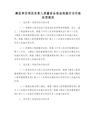 建设单位项目负责人质量安全违法违规行为行政处罚规定