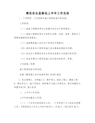建设安全监察站上半年工作总结