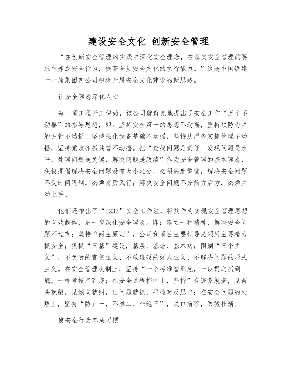 建设安全文化-创新安全管理_第1页