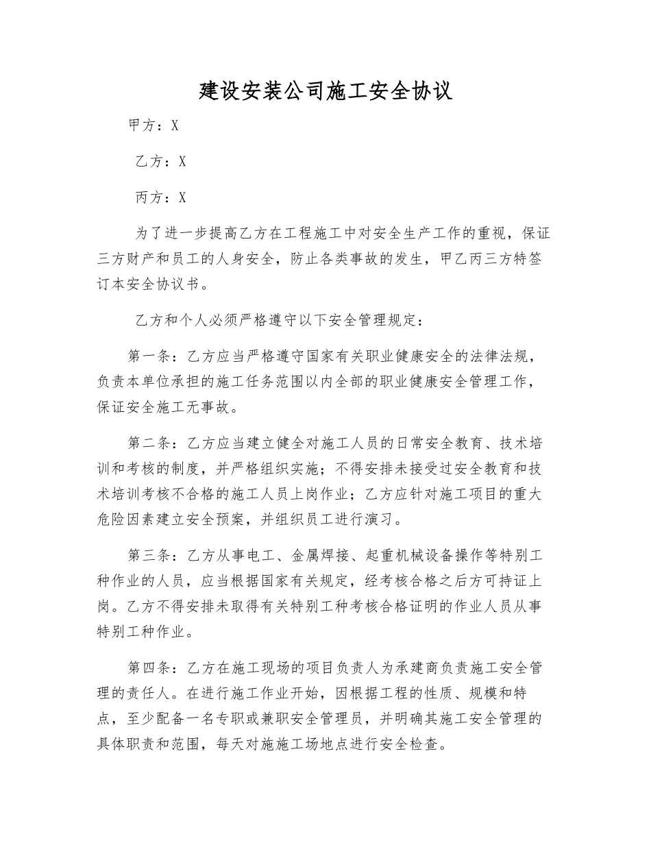 建设安装公司施工安全协议_第1页