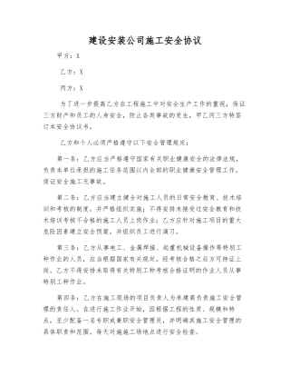 建设安装公司施工安全协议