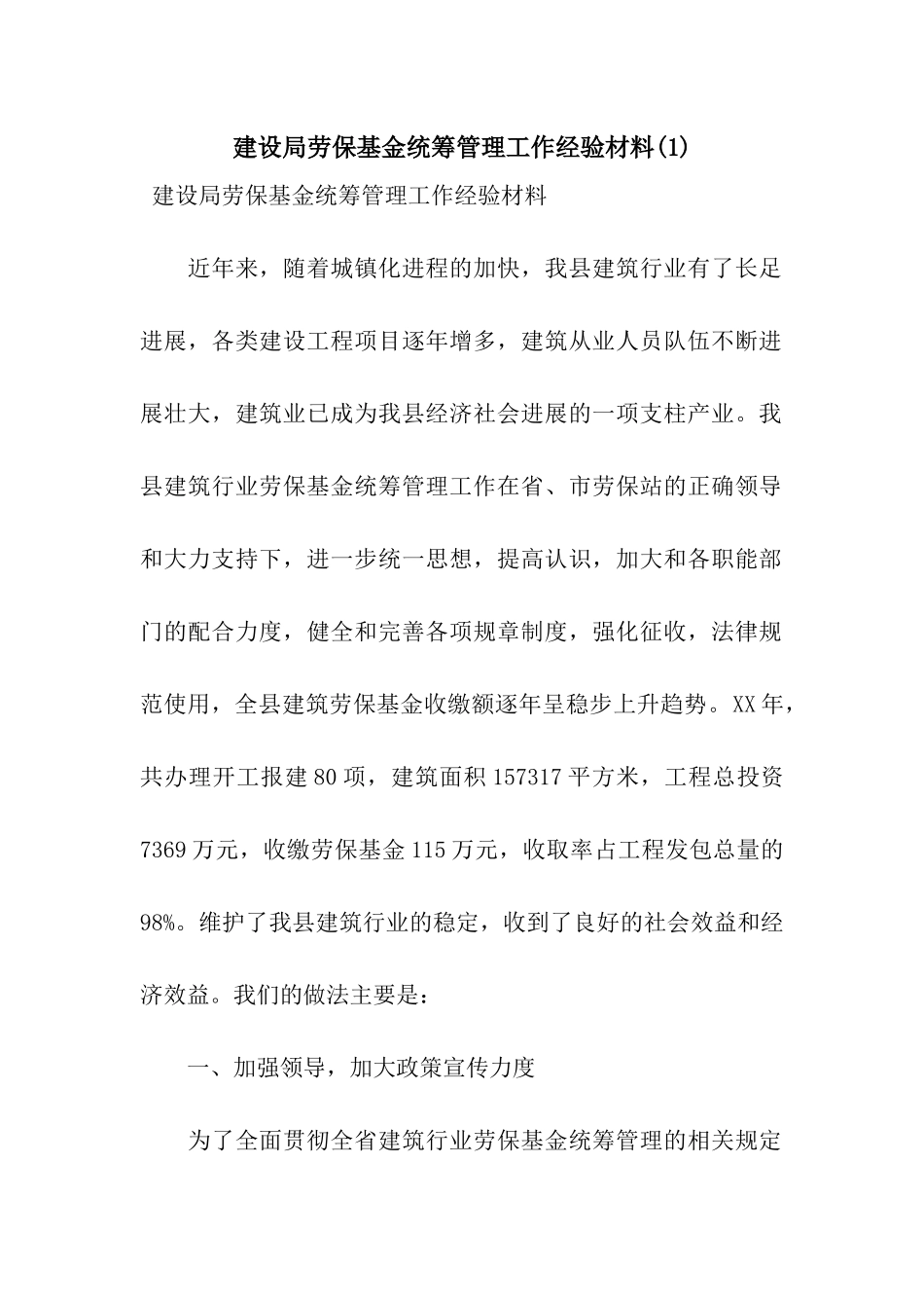 建设局劳保基金统筹管理工作经验材料_第1页