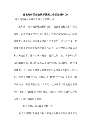 建设局劳保基金统筹管理工作经验材料