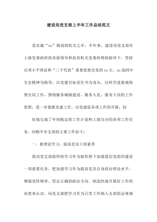 建设局党支部上半年工作总结范文