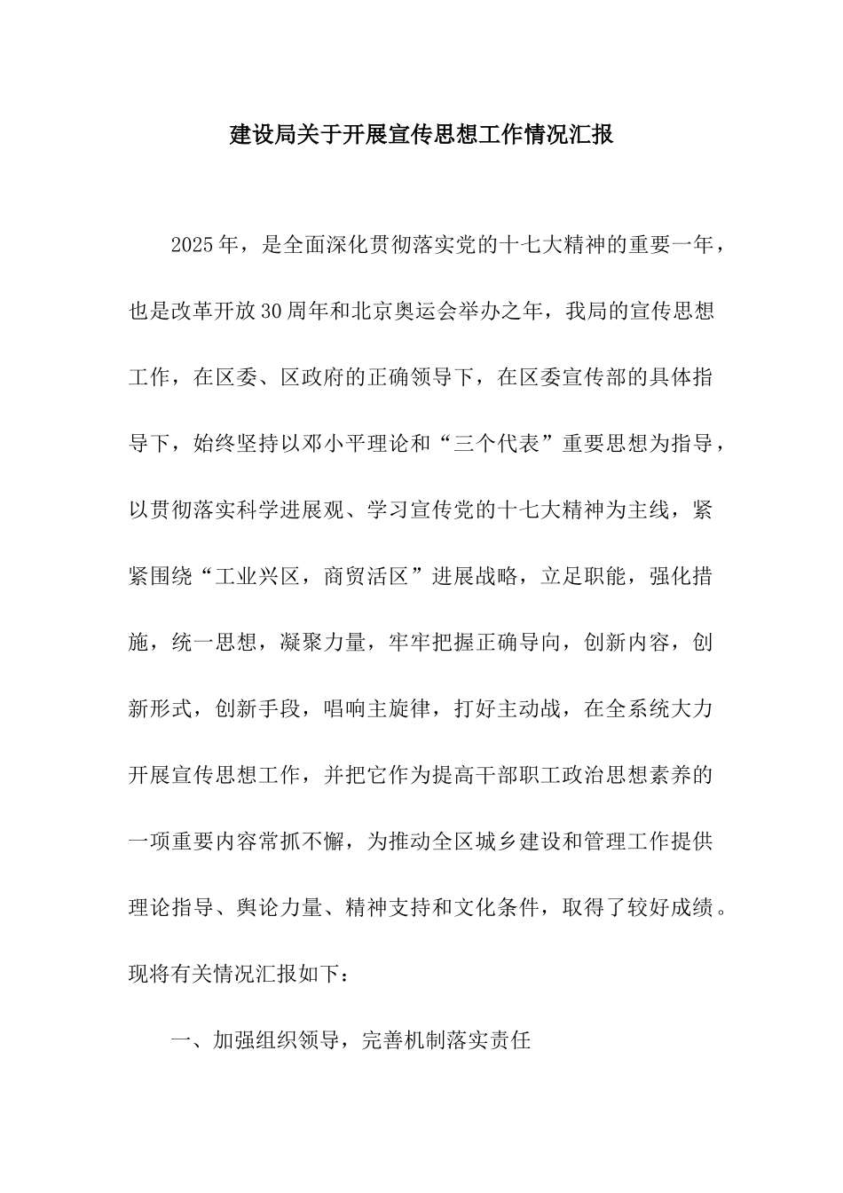 建设局关于开展宣传思想工作情况汇报_第1页