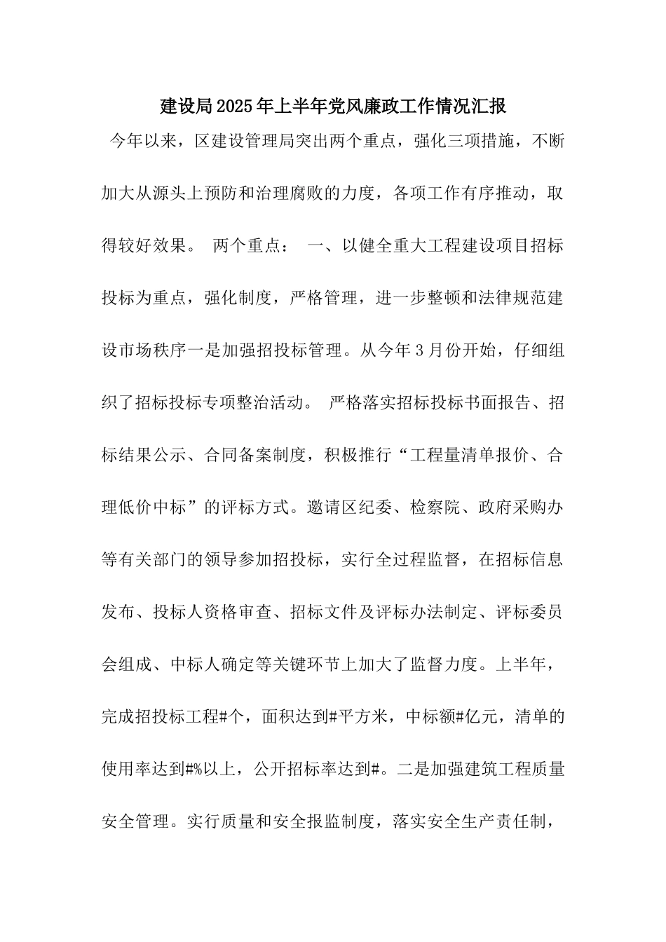 建设局2025年上半年党风廉政工作情况汇报_第1页