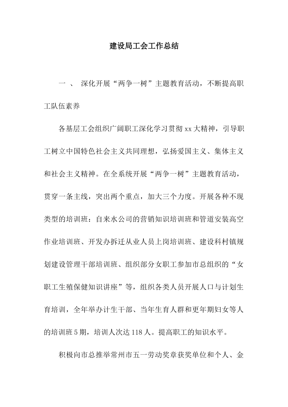 建设局工会工作总结_第1页