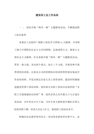 建设局工会工作总结