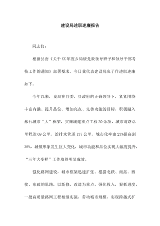 建设局述职述廉报告