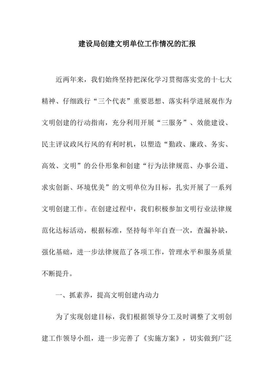 建设局创建文明单位工作情况的汇报_第1页