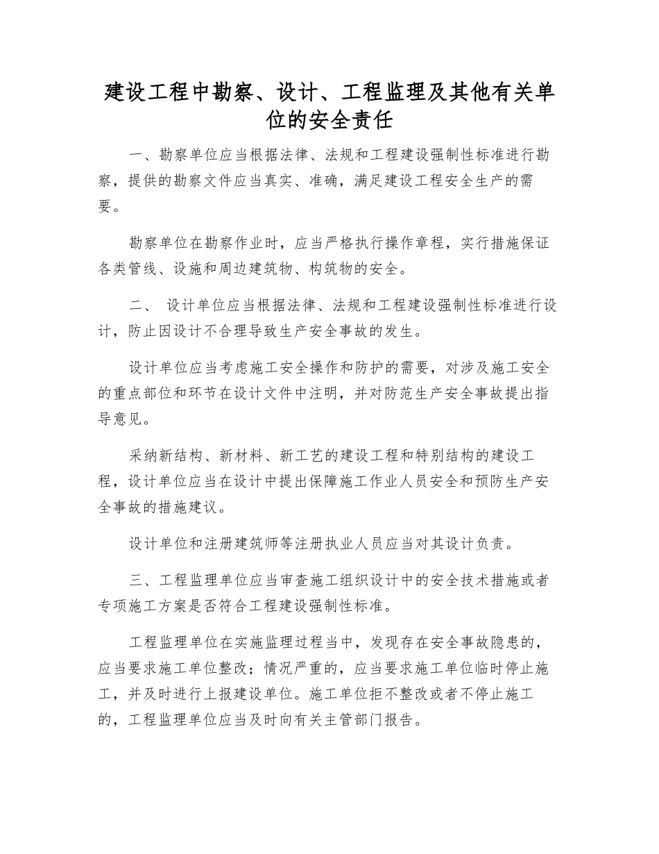 建设工程中勘察、设计、工程监理及其他有关单位的安全责任_第1页