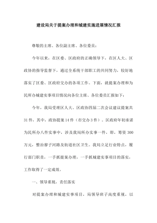 建设局关于提案办理和城建实施进展情况汇报