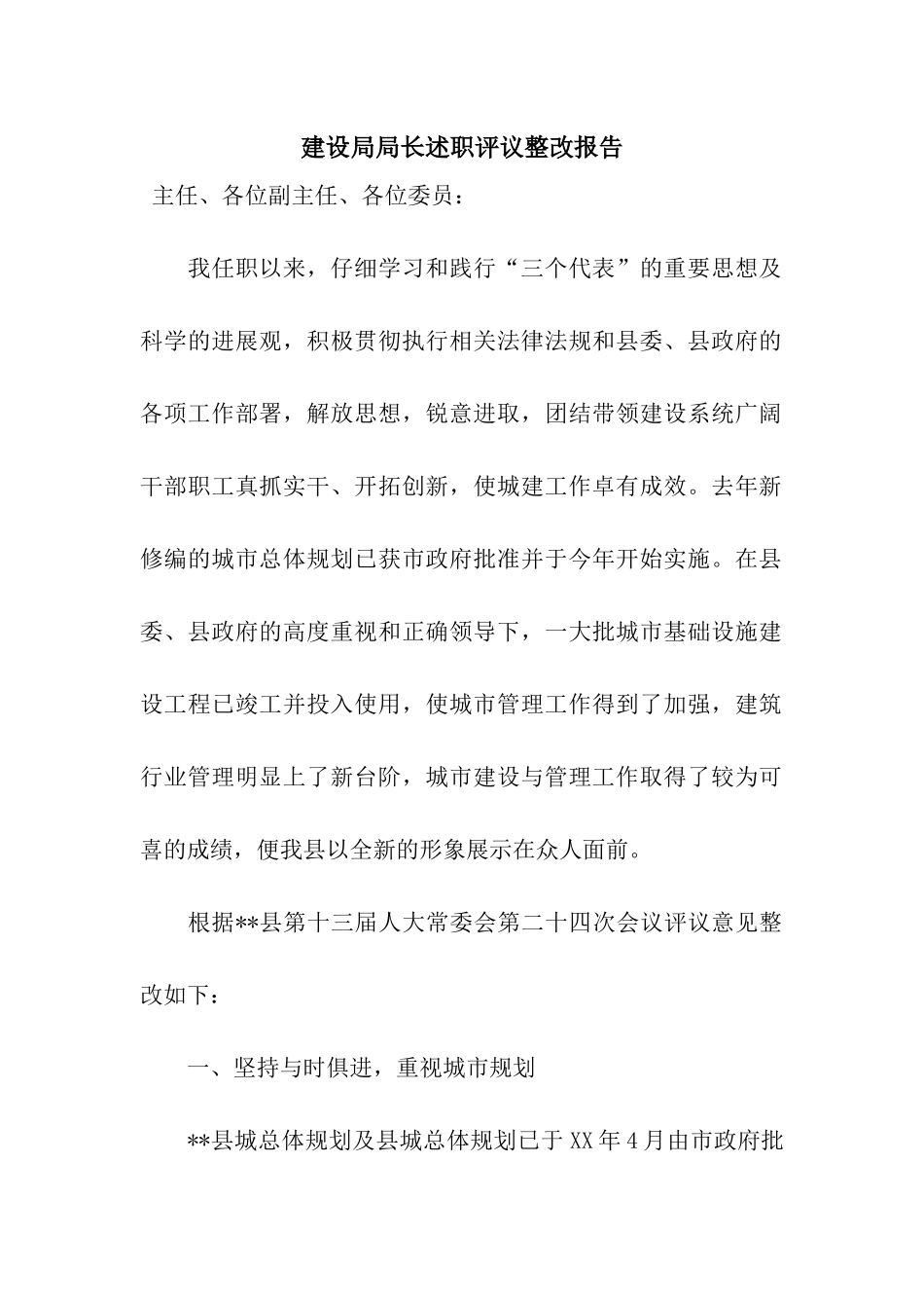 建设局局长述职评议整改报告_第1页