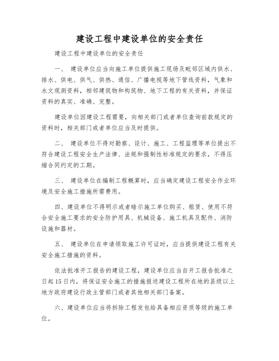 建设工程中建设单位的安全责任_第1页