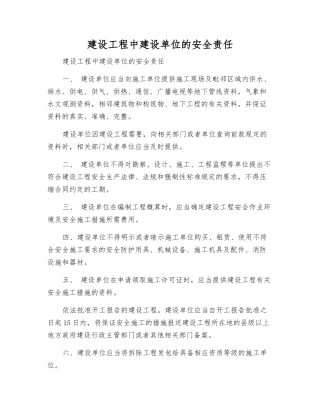 建设工程中建设单位的安全责任