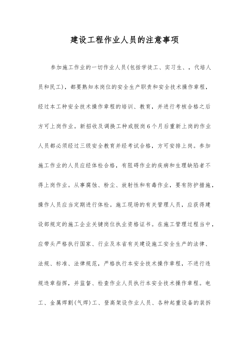 建设工程作业人员的注意事项_第1页