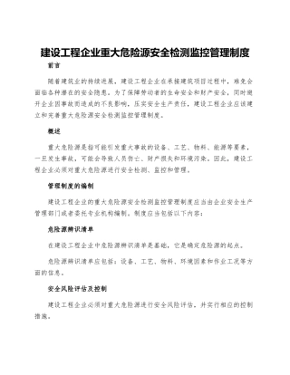 建设工程企业重大危险源安全检测监控管理制度