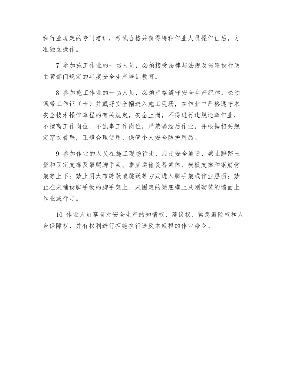 建设工程作业人员安全技术操作规程_第2页