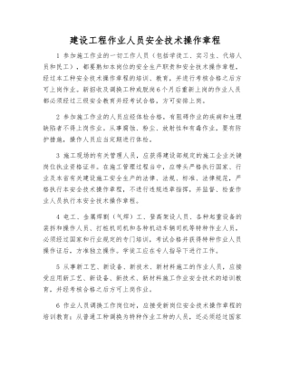 建设工程作业人员安全技术操作规程
