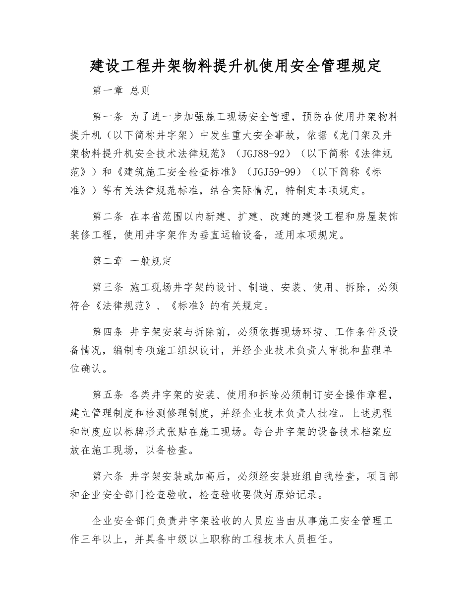 建设工程井架物料提升机使用安全管理规定_第1页