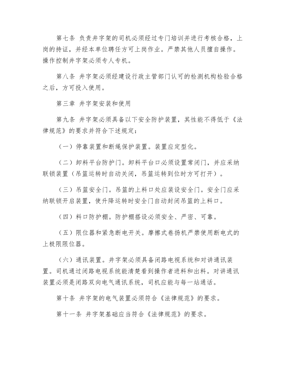 建设工程井架物料提升机使用安全管理规定_第2页