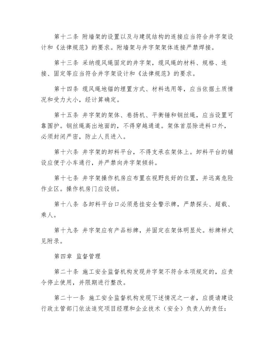 建设工程井架物料提升机使用安全管理规定_第3页