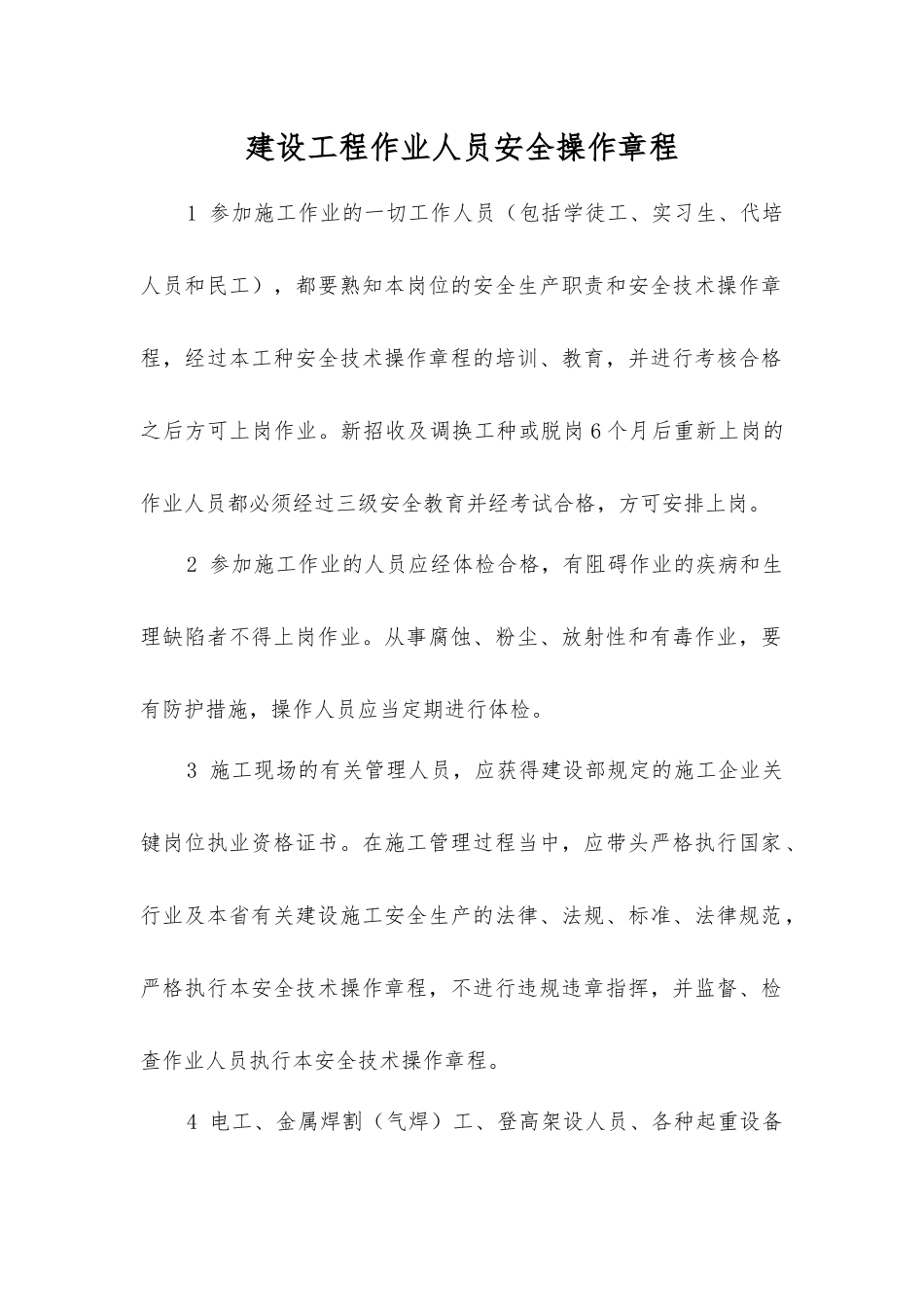 建设工程作业人员安全操作规程_第1页