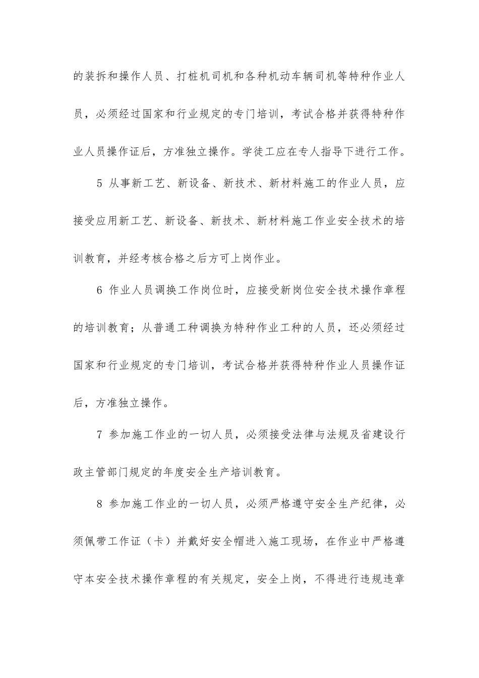 建设工程作业人员安全操作规程_第2页