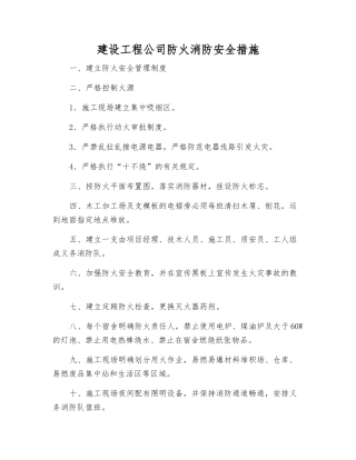 建设工程公司防火消防安全措施