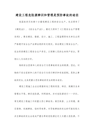 建设工程危险源辨识和管理是预防事故的途径