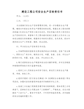 建设工程公司安全生产目标责任书