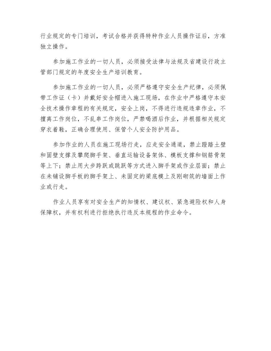 建设工程作业人员的注意事项有哪些？_第2页