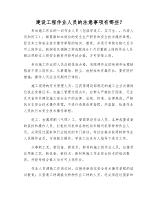 建设工程作业人员的注意事项有哪些？