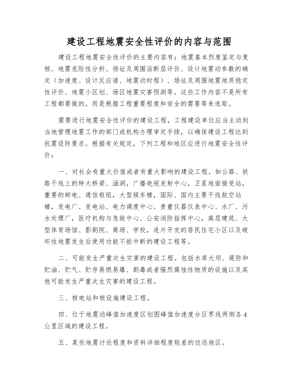 建设工程地震安全性评价的内容与范围_第1页