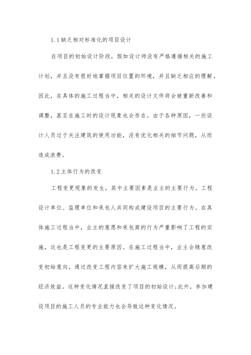 建设工程变更与造价管理措施_第2页