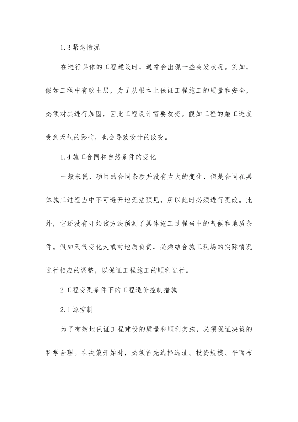 建设工程变更与造价管理措施_第3页