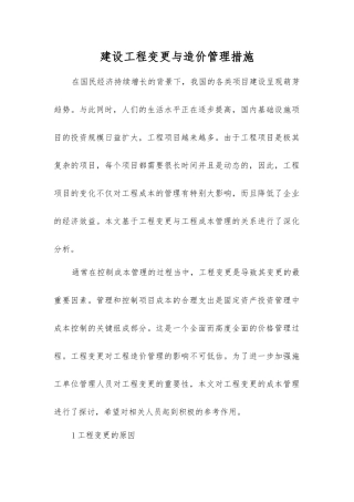 建设工程变更与造价管理措施