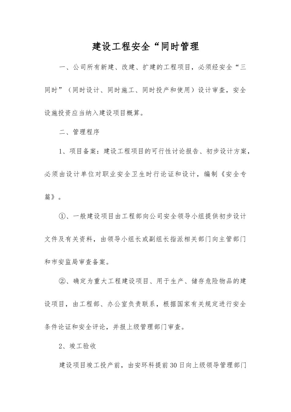 建设工程安全“同时管理_第1页