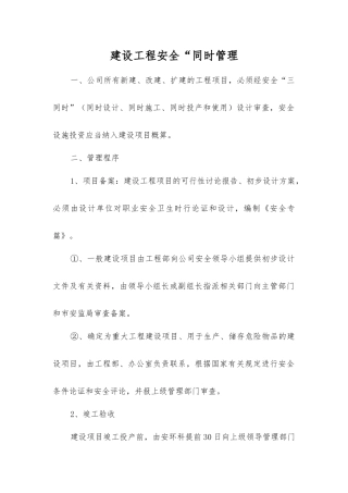 建设工程安全“同时管理
