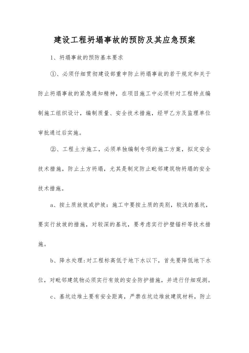 建设工程坍塌事故的预防及其应急预案_第1页