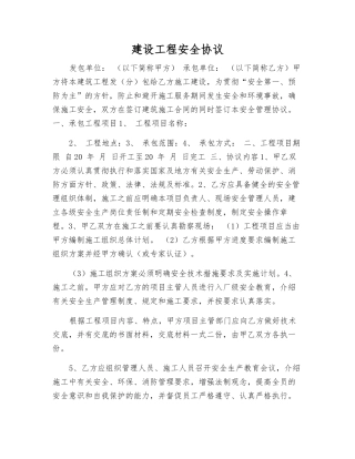 建设工程安全协议