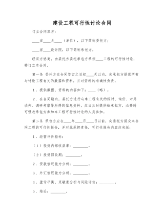 建设工程可行性研究合同