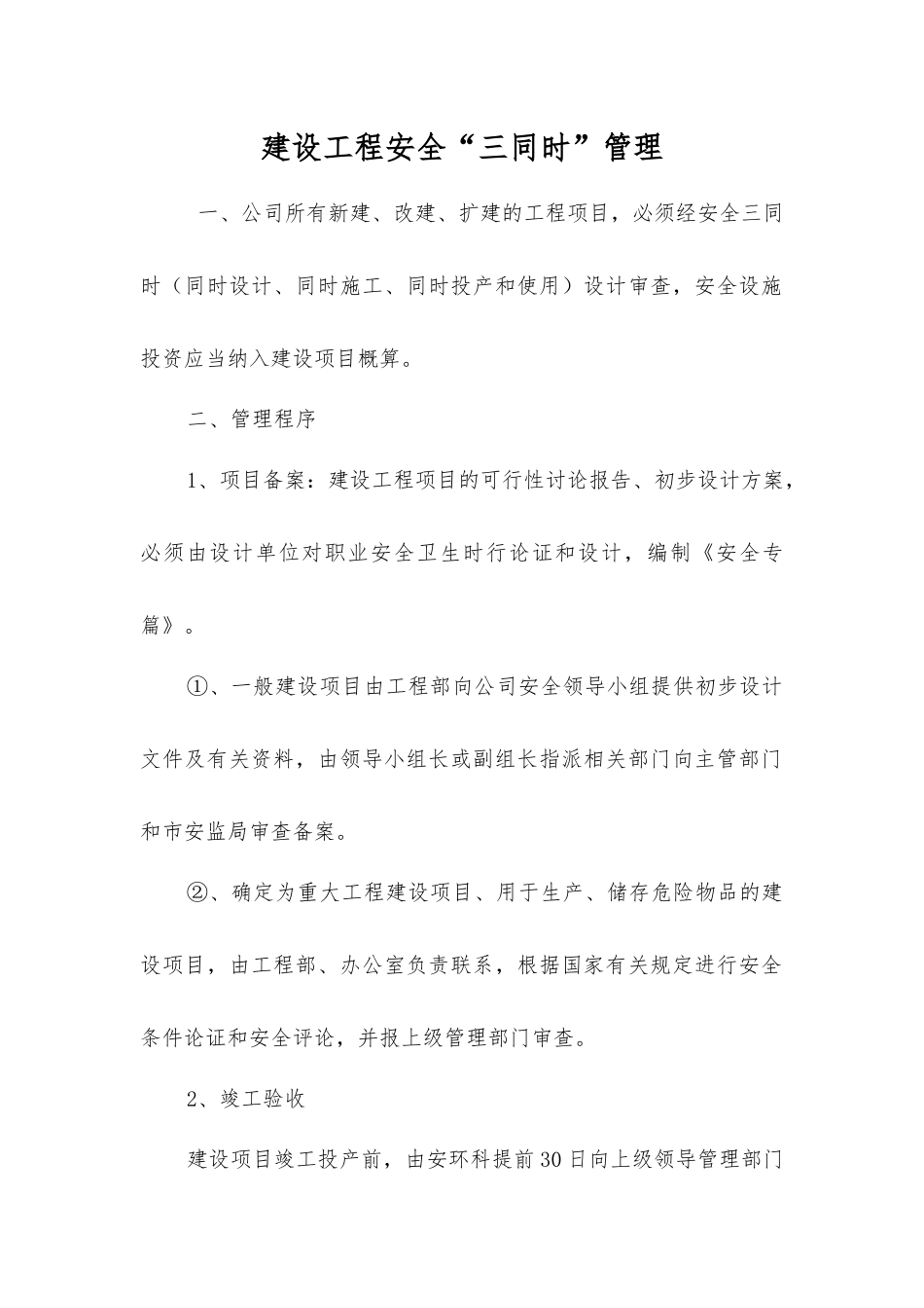 建设工程安全“三同时”管理_第1页