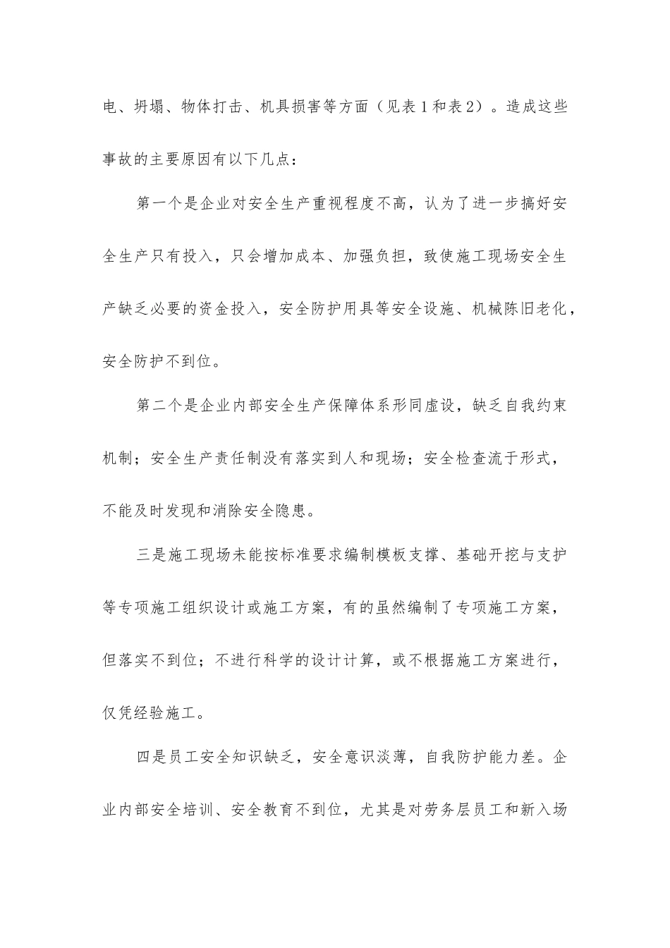 建设工程安全事故分析与预防措施_第2页