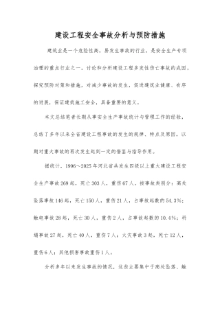 建设工程安全事故分析与预防措施