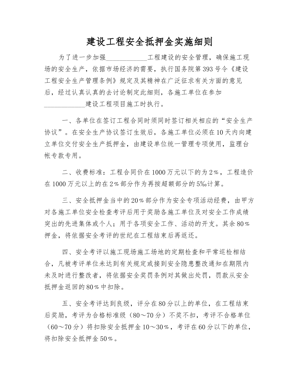 建设工程安全抵押金实施细则_第1页