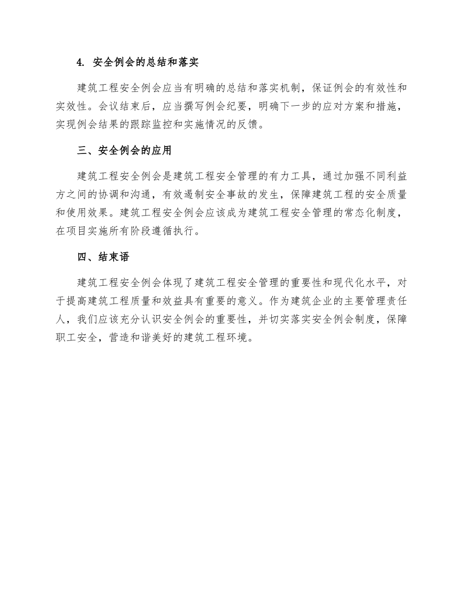 建设工程安全例会制度_第3页