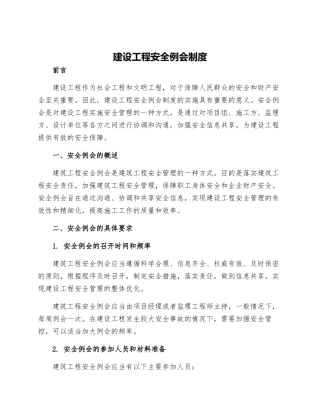 建设工程安全例会制度