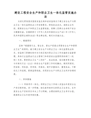 建设工程安全生产和职业卫生一体化监管实施办法